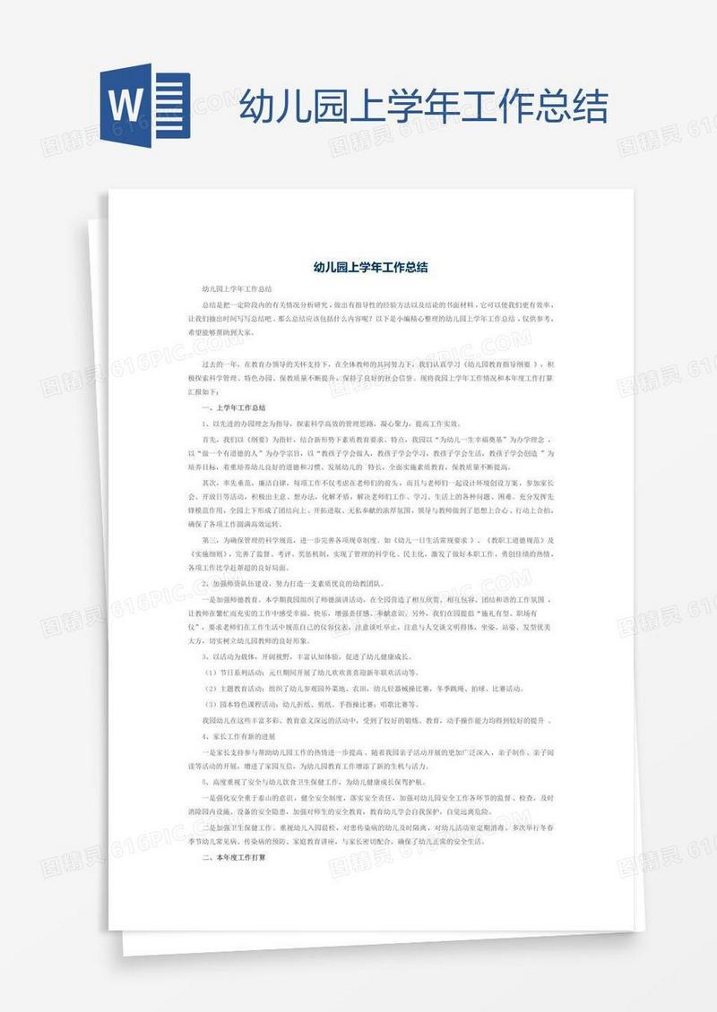 幼儿园上学年工作总结