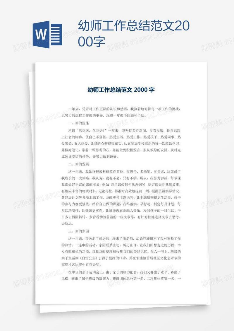 幼师工作总结范文2000字