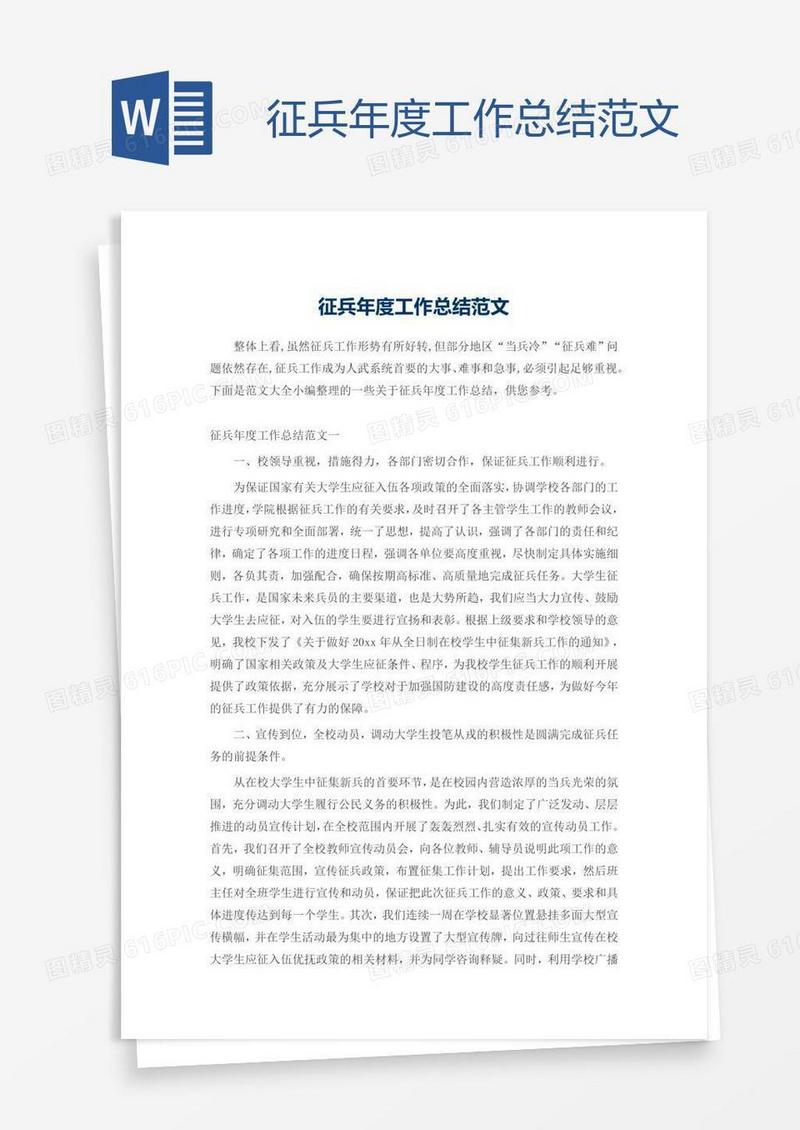 征兵年度工作总结范文