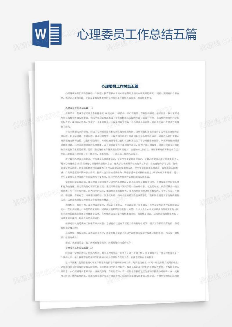 心理委员工作总结五篇