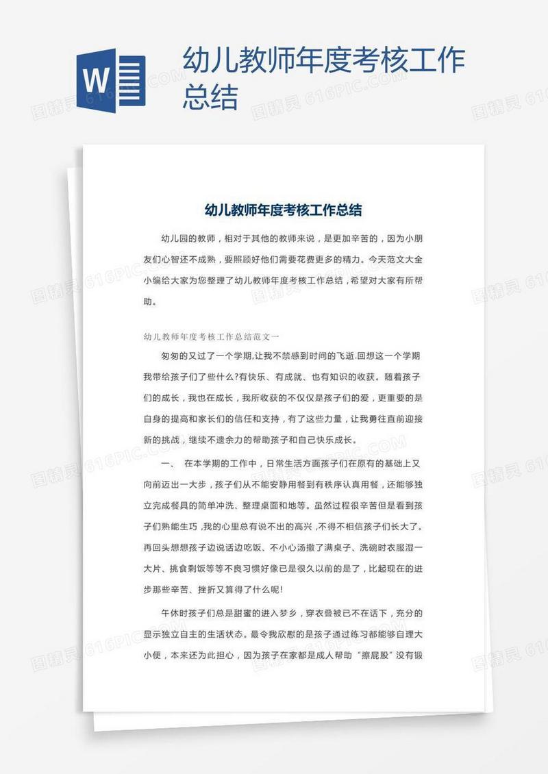 幼儿教师年度考核工作总结