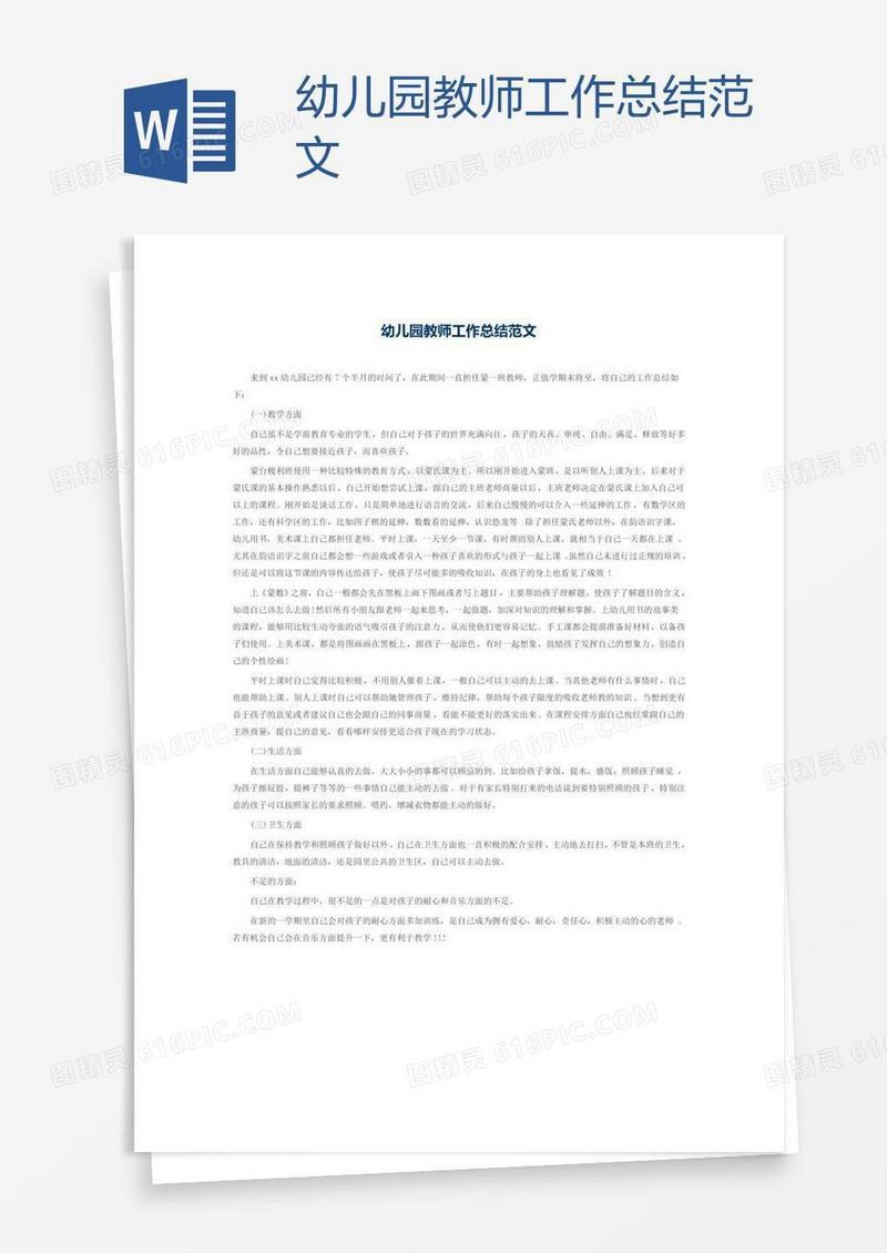 幼儿园教师工作总结范文