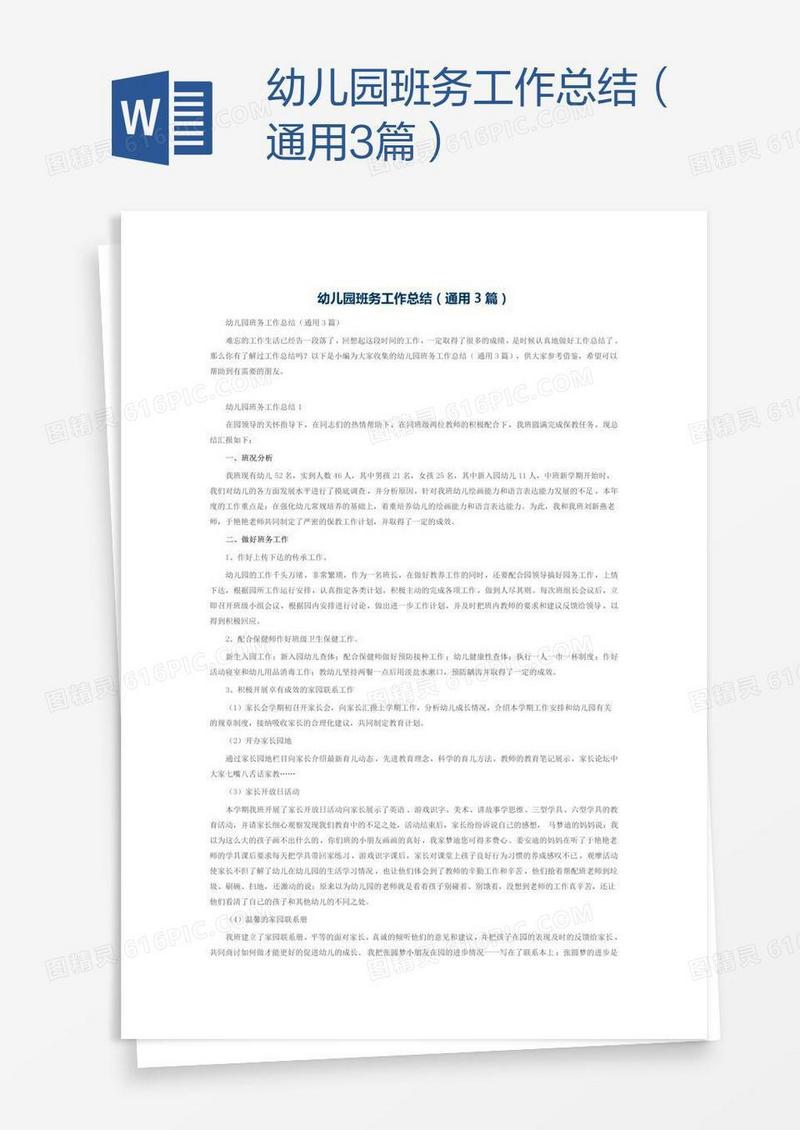幼儿园班务工作总结（通用3篇）