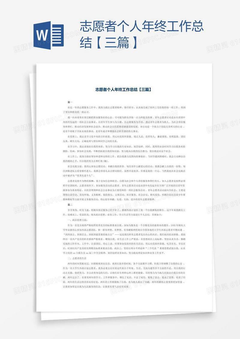 志愿者个人年终工作总结【三篇】