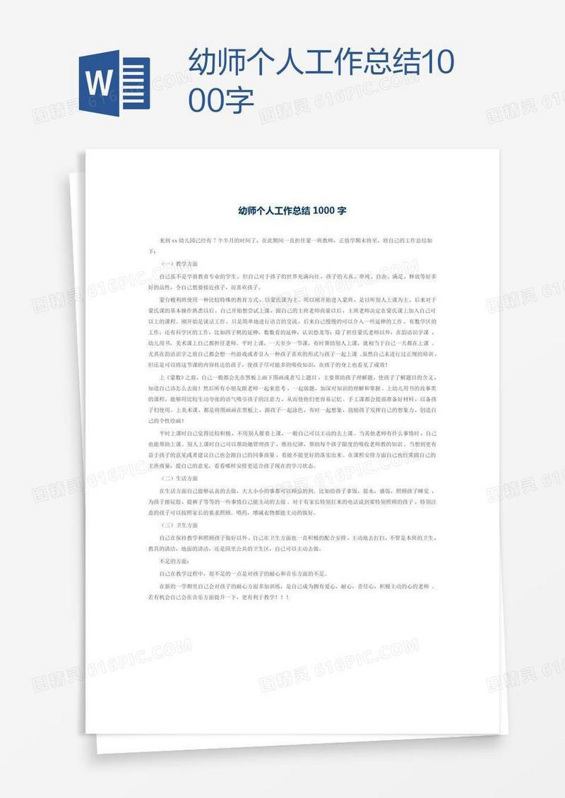 幼师个人工作总结1000字