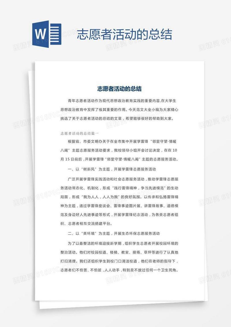 志愿者活动的总结