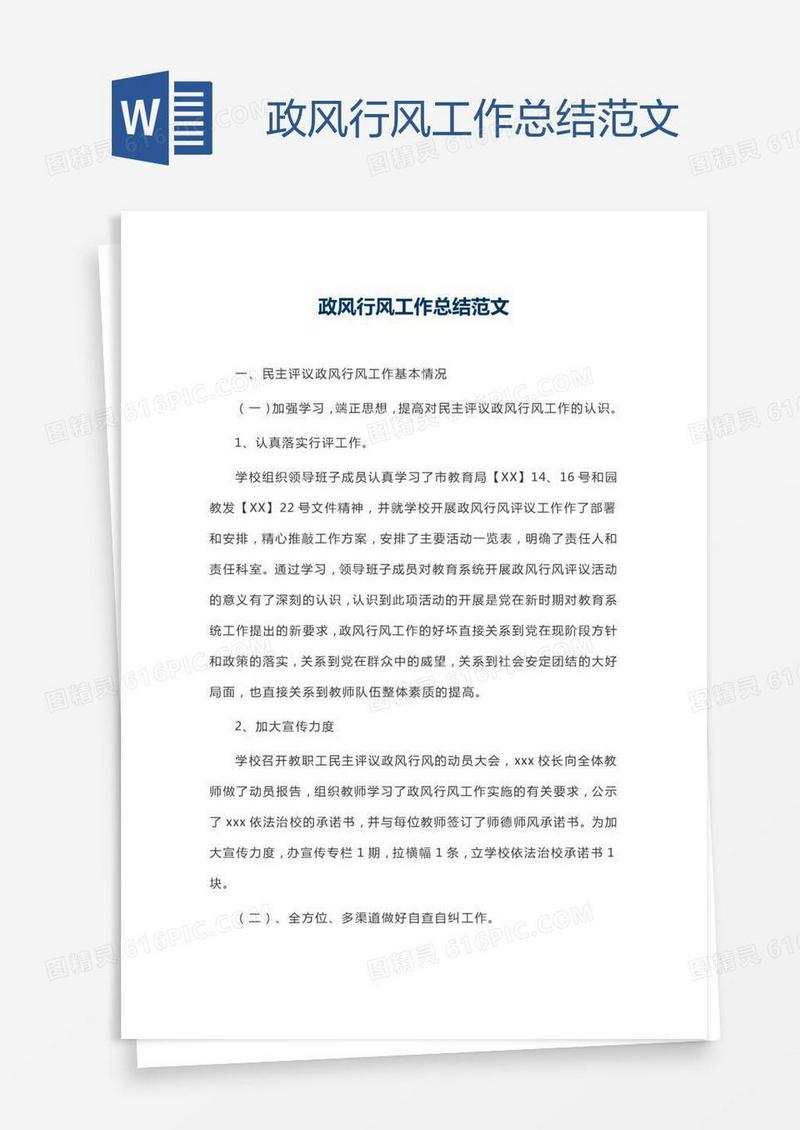 政风行风工作总结范文