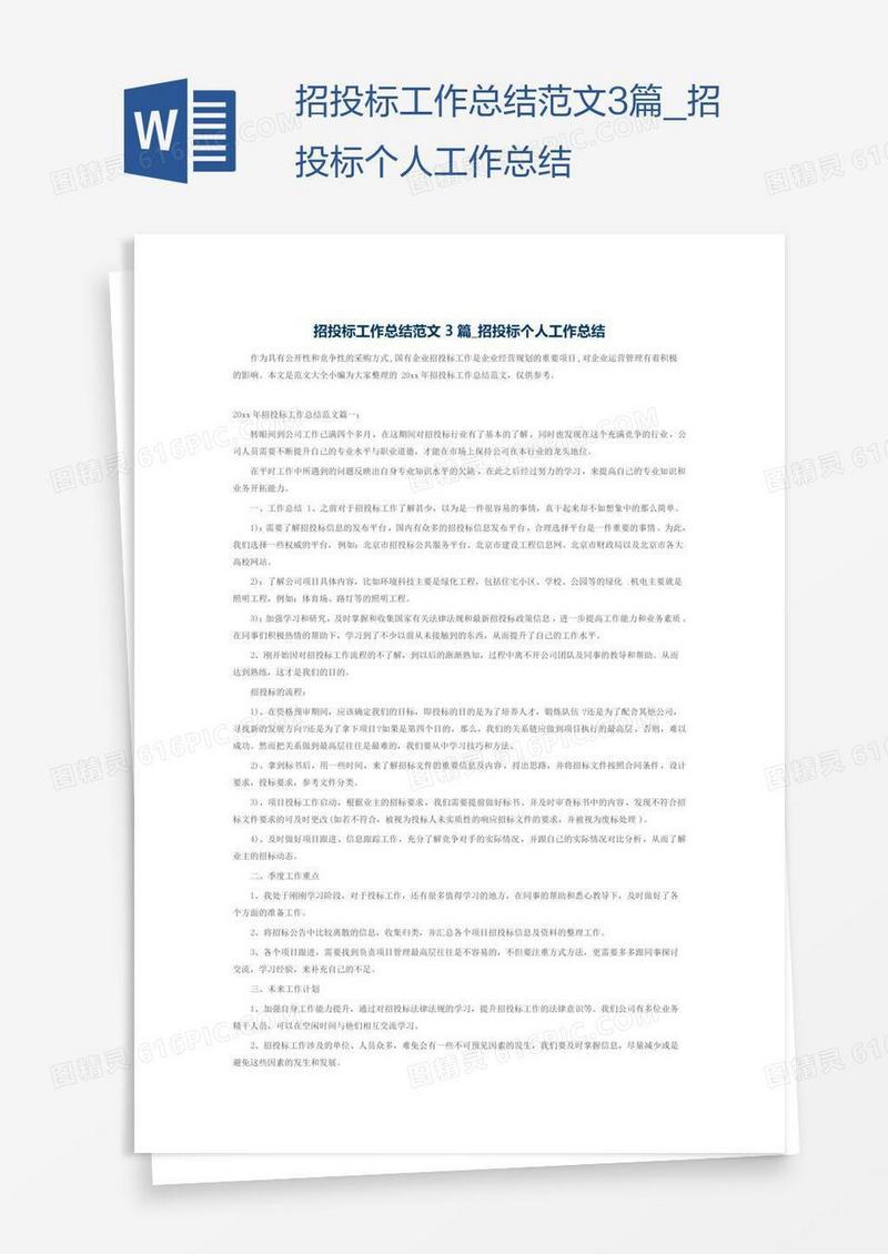 招投标工作总结范文3篇