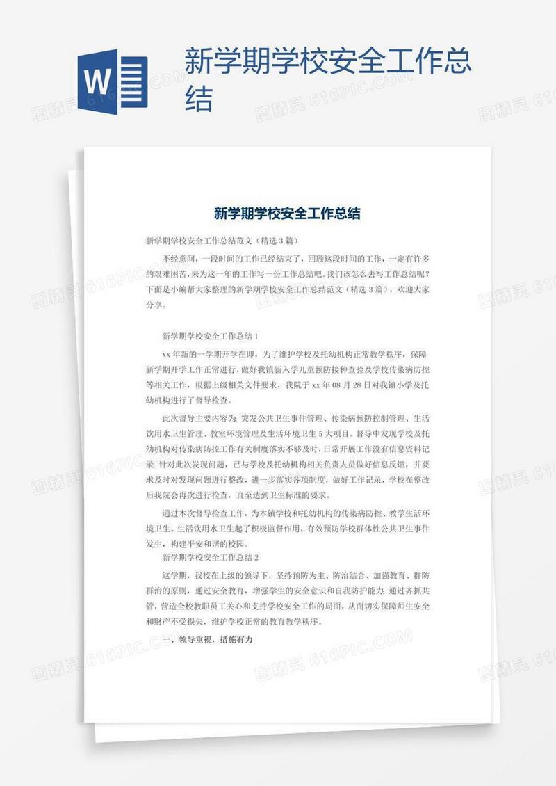 新学期学校安全工作总结