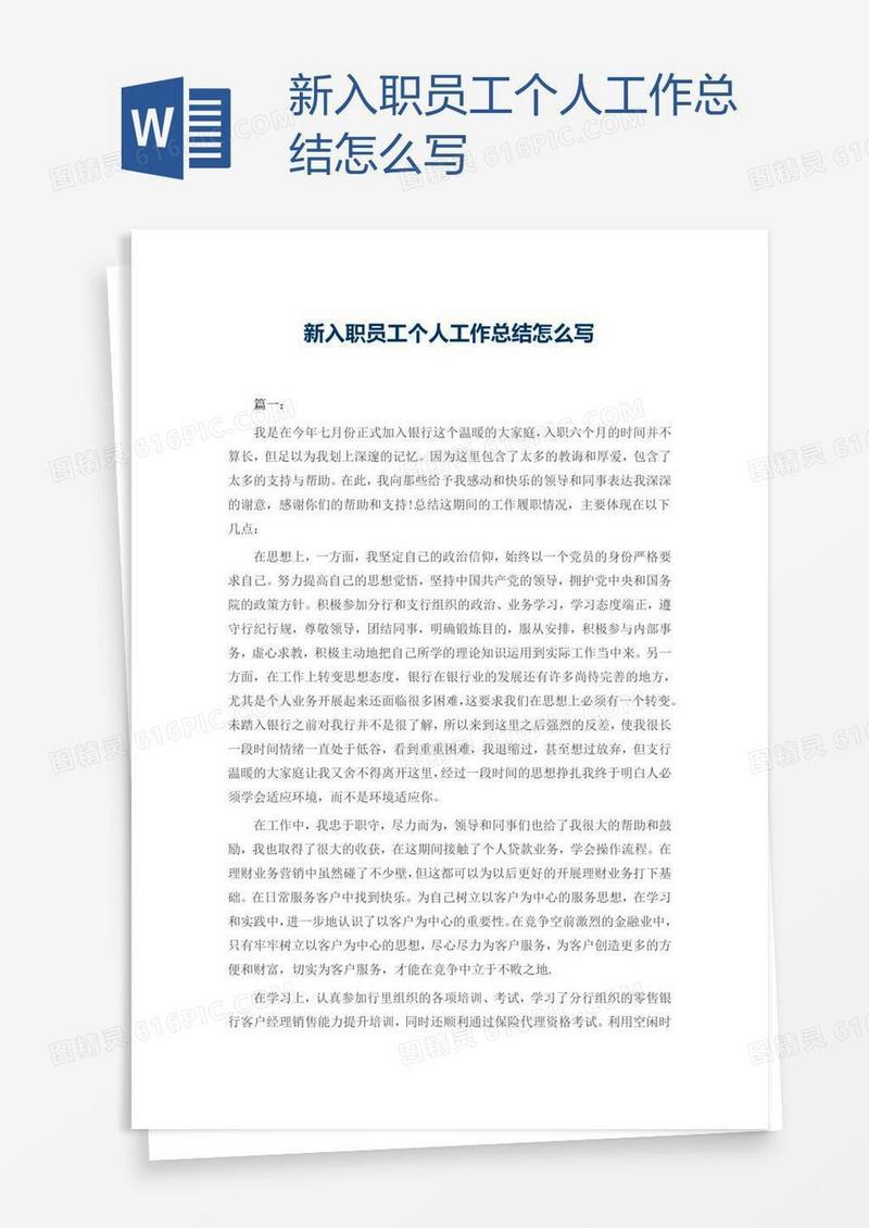 新入职员工个人工作总结怎么写