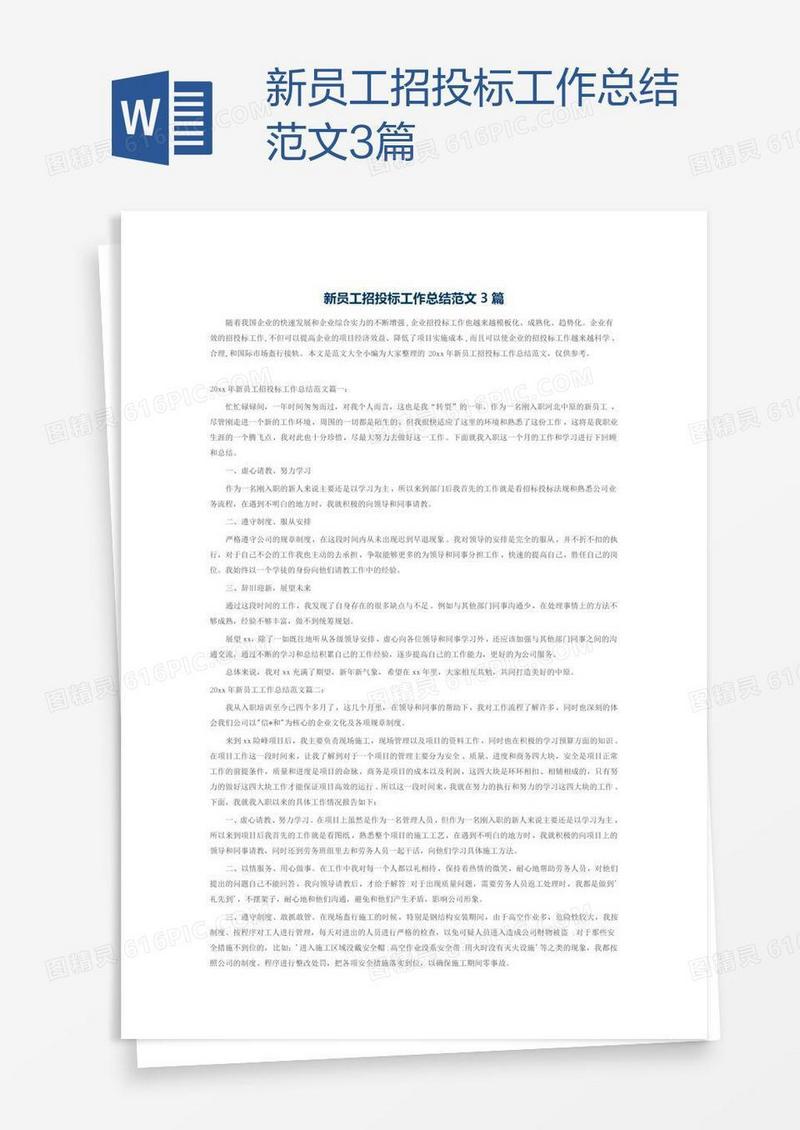 新员工招投标工作总结范文3篇