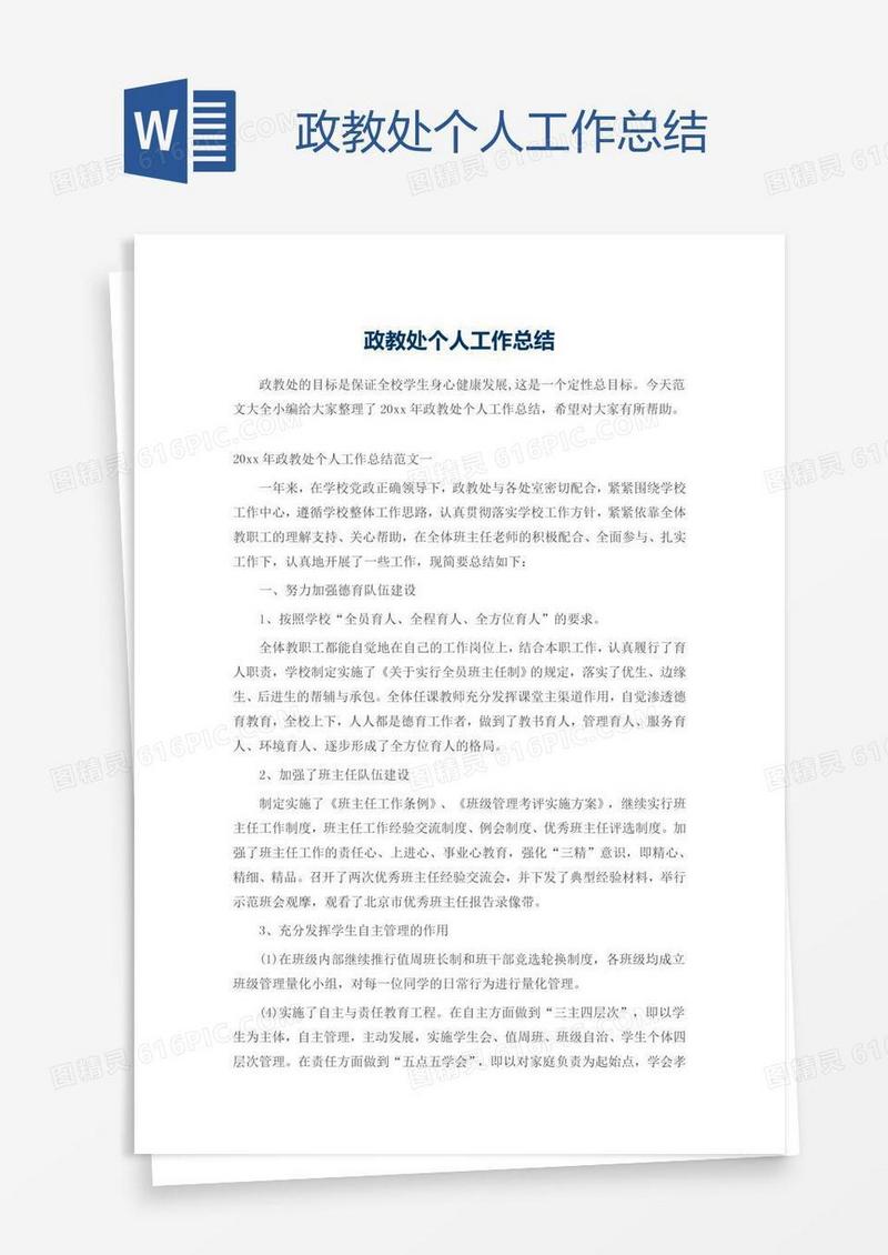 政教处个人工作总结