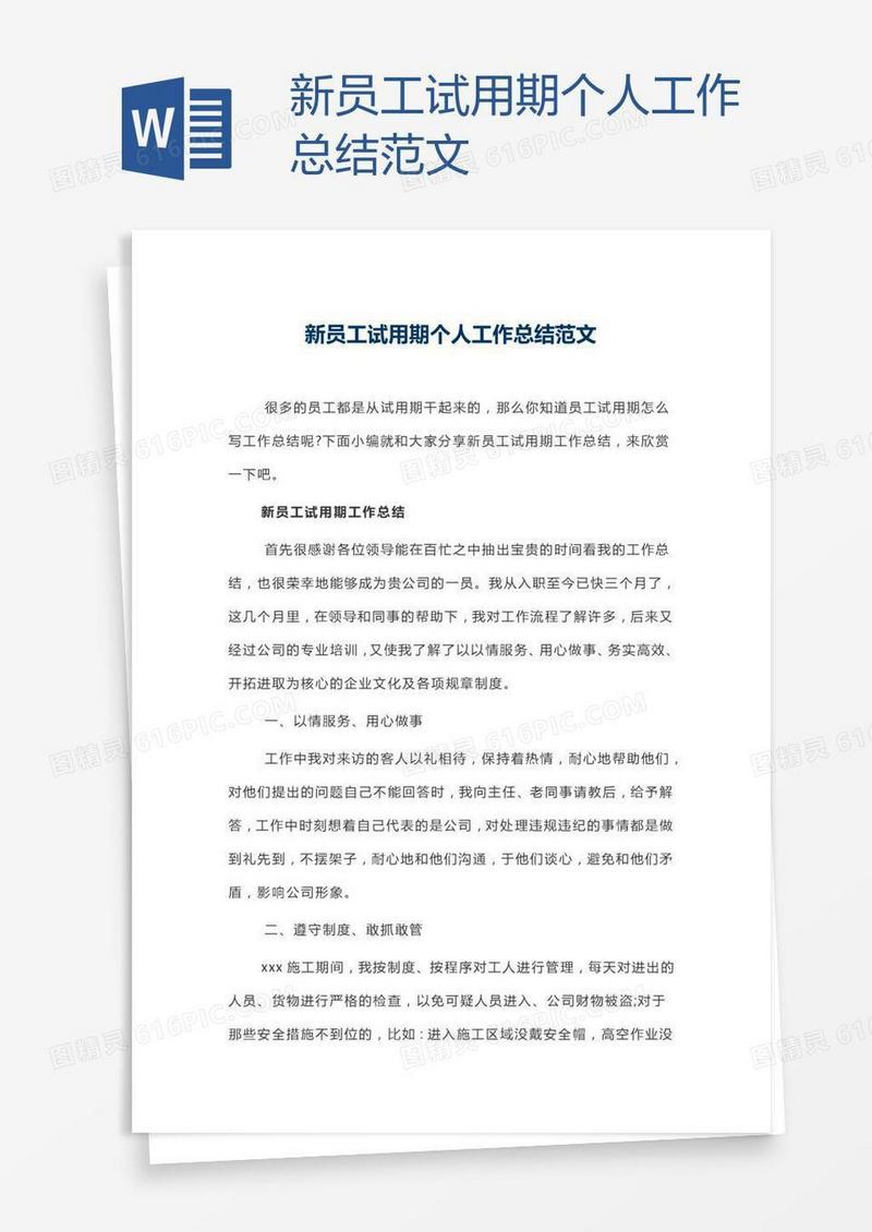 新员工试用期个人工作总结范文