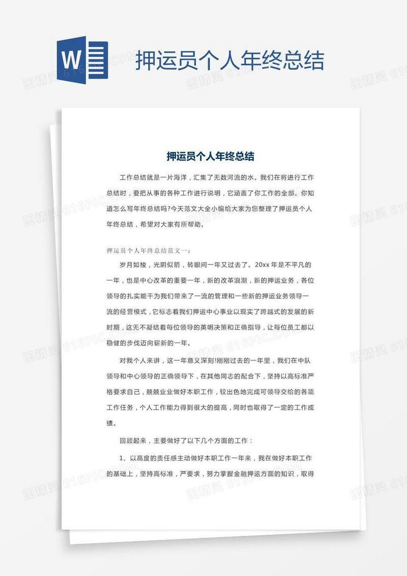 押运员个人年终总结