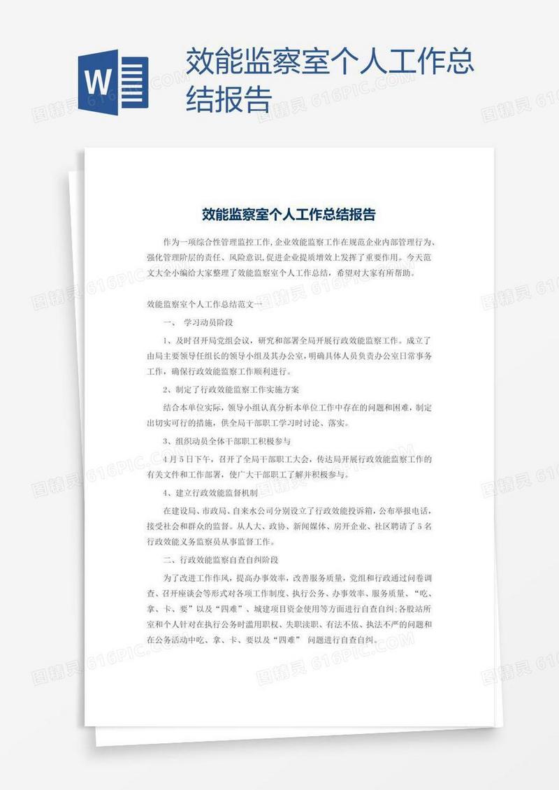 效能监察室个人工作总结报告
