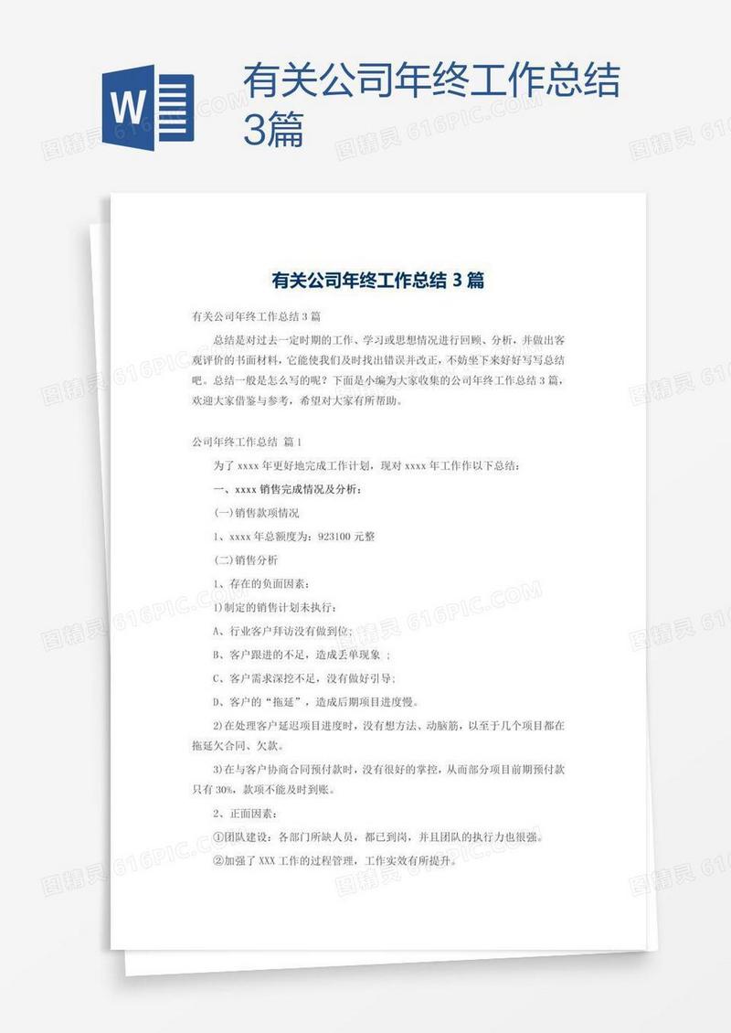 有关公司年终工作总结3篇