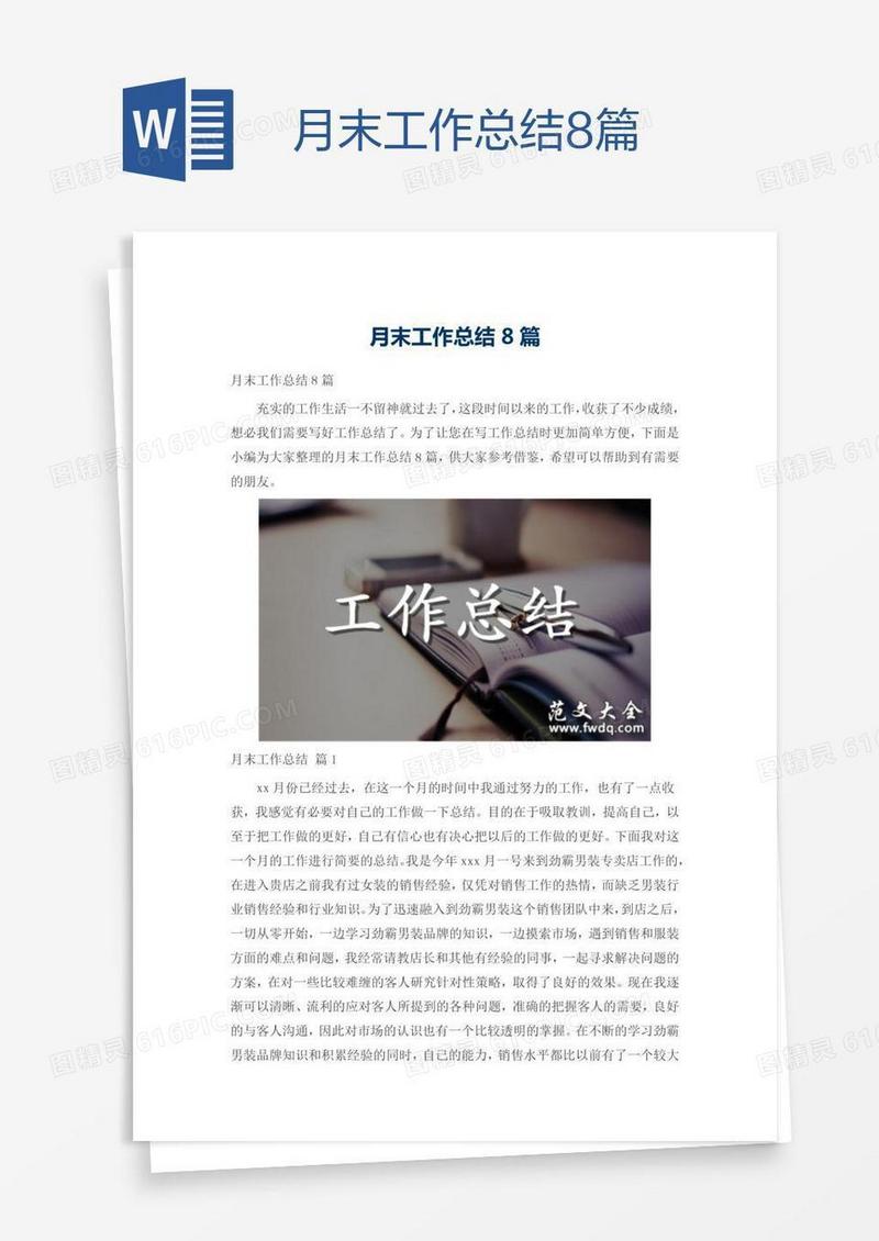 月末工作总结8篇