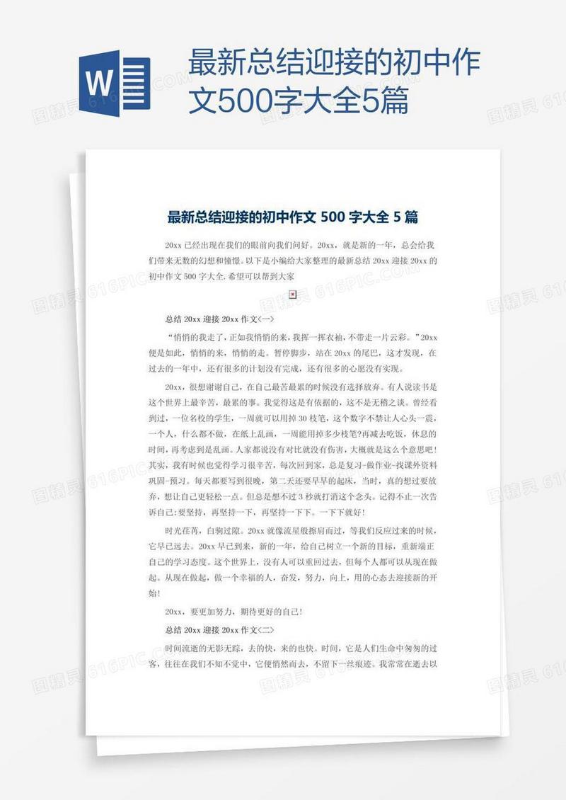 最新总结迎接的初中作文500字大全5篇