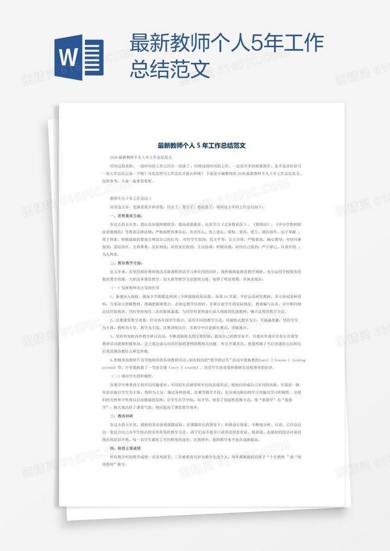 最新教师个人5年工作总结范文