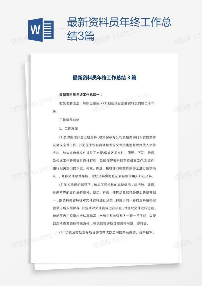 最新资料员年终工作总结3篇