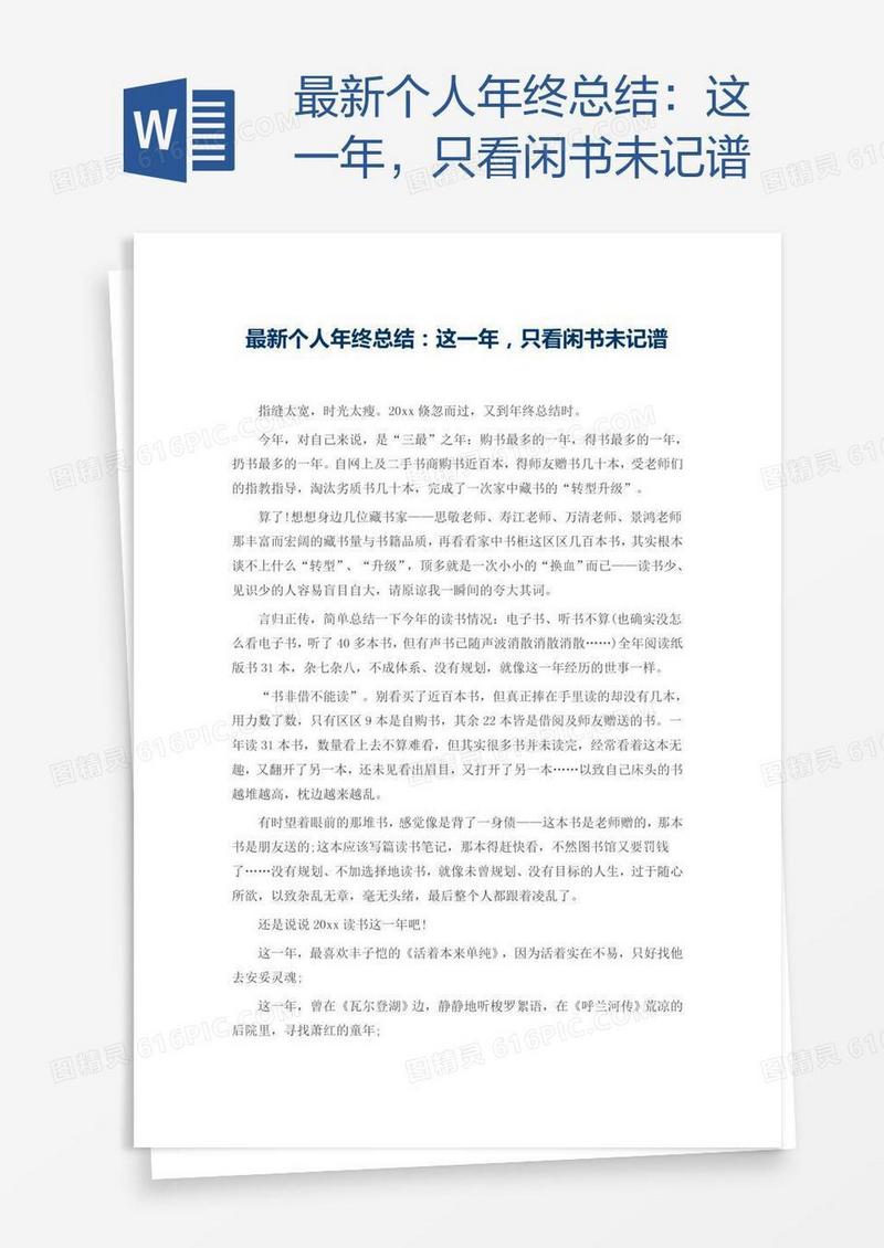 最新个人年终总结：这一年，只看闲书未记谱