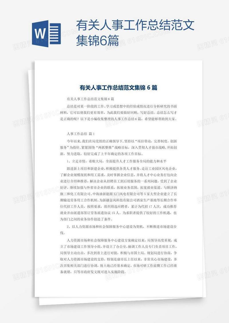 有关人事工作总结范文集锦6篇