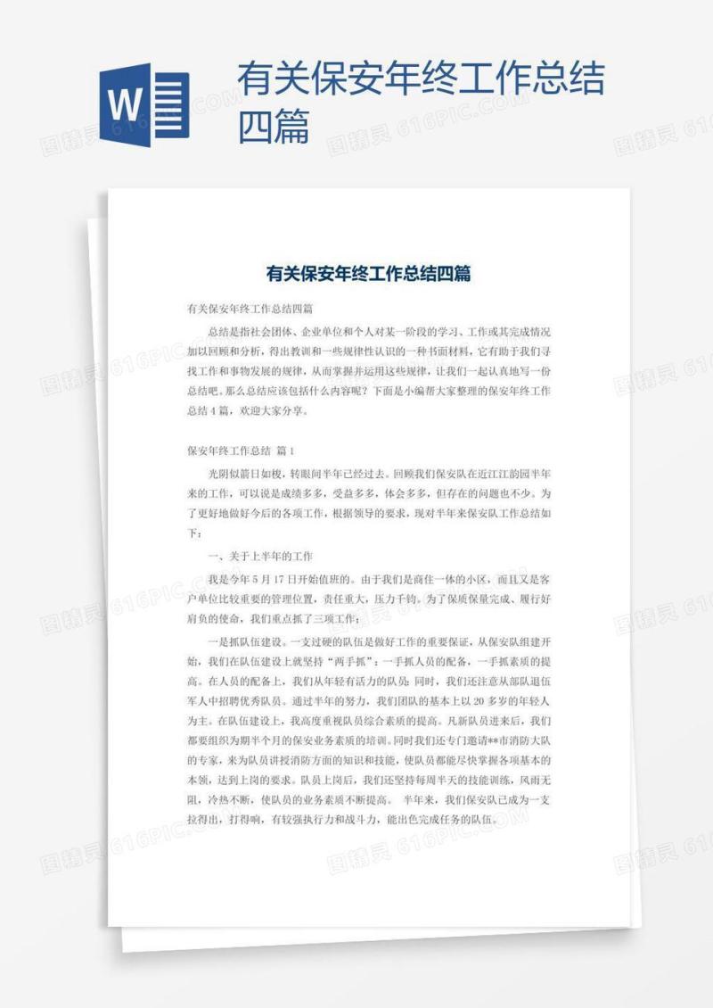 有关保安年终工作总结四篇