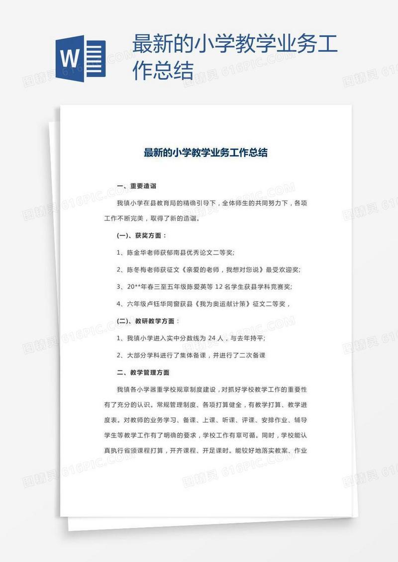 最新的小学教学业务工作总结