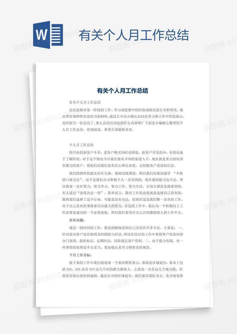 有关个人月工作总结