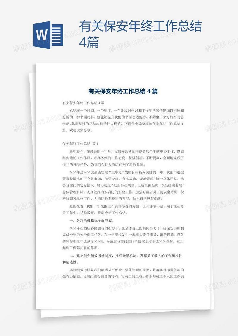 有关保安年终工作总结4篇