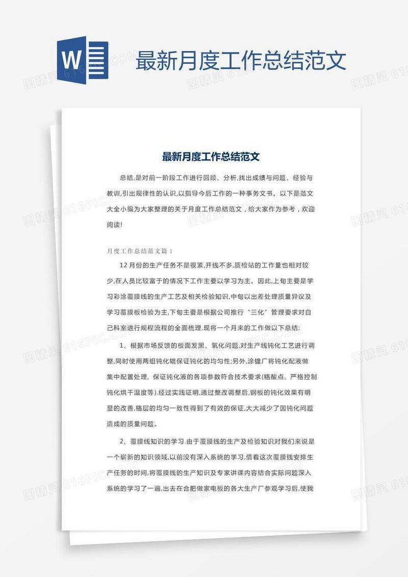 最新月度工作总结范文