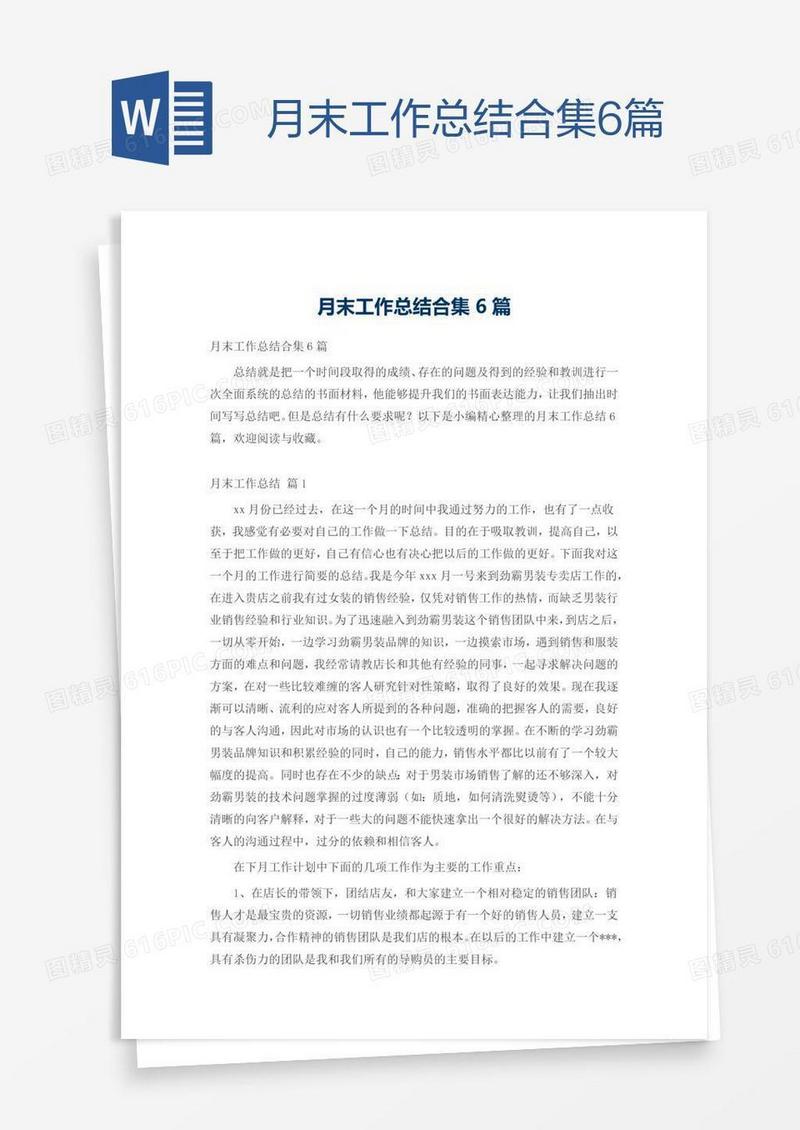 月末工作总结合集6篇