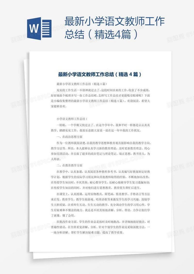 最新小学语文教师工作总结（精选4篇）