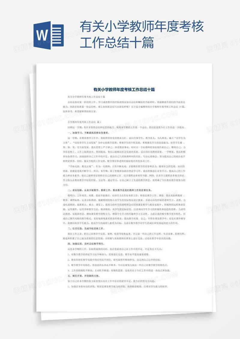 有关小学教师年度考核工作总结十篇