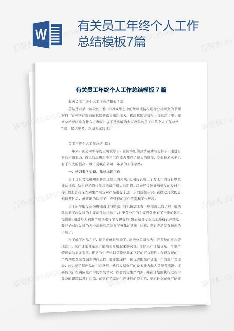有关员工年终个人工作总结模板7篇