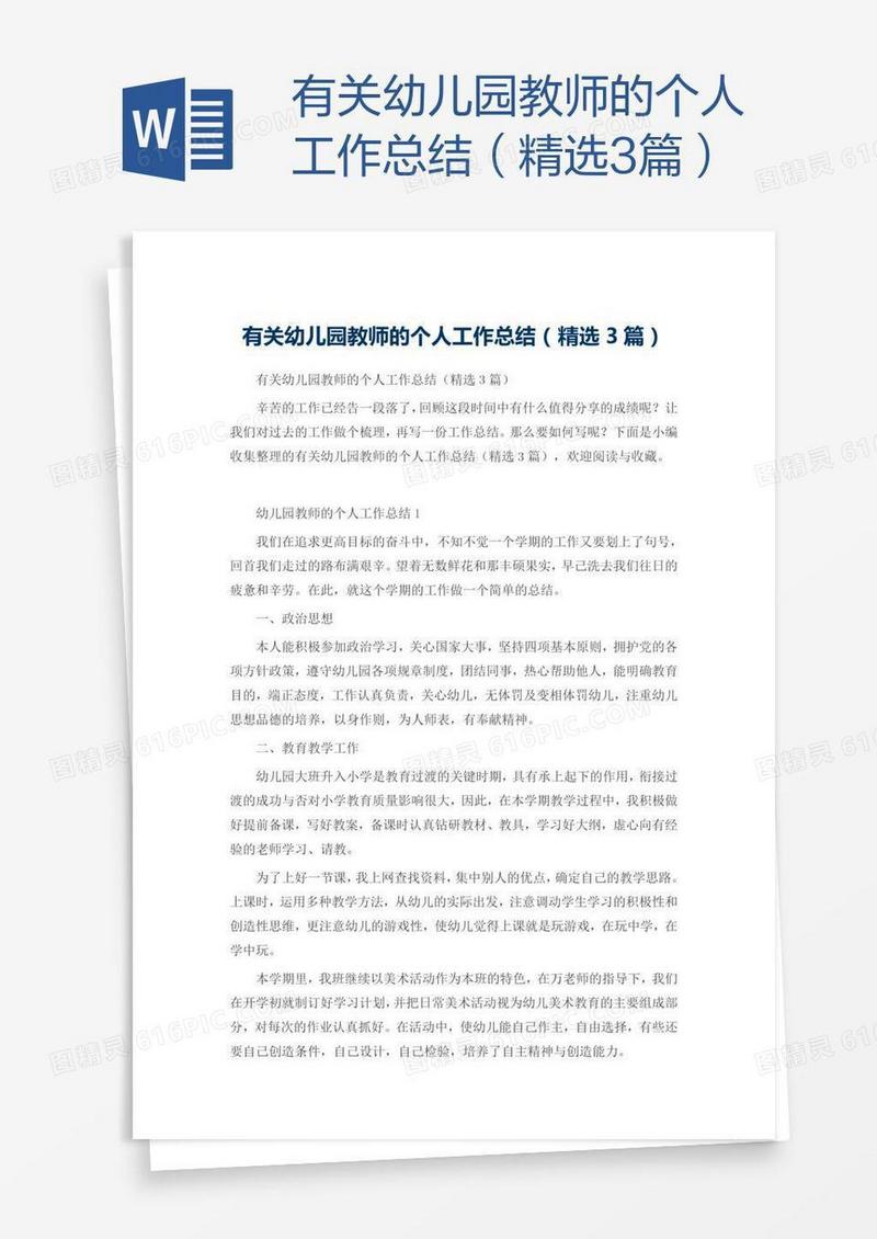 有关幼儿园教师的个人工作总结（精选3篇）