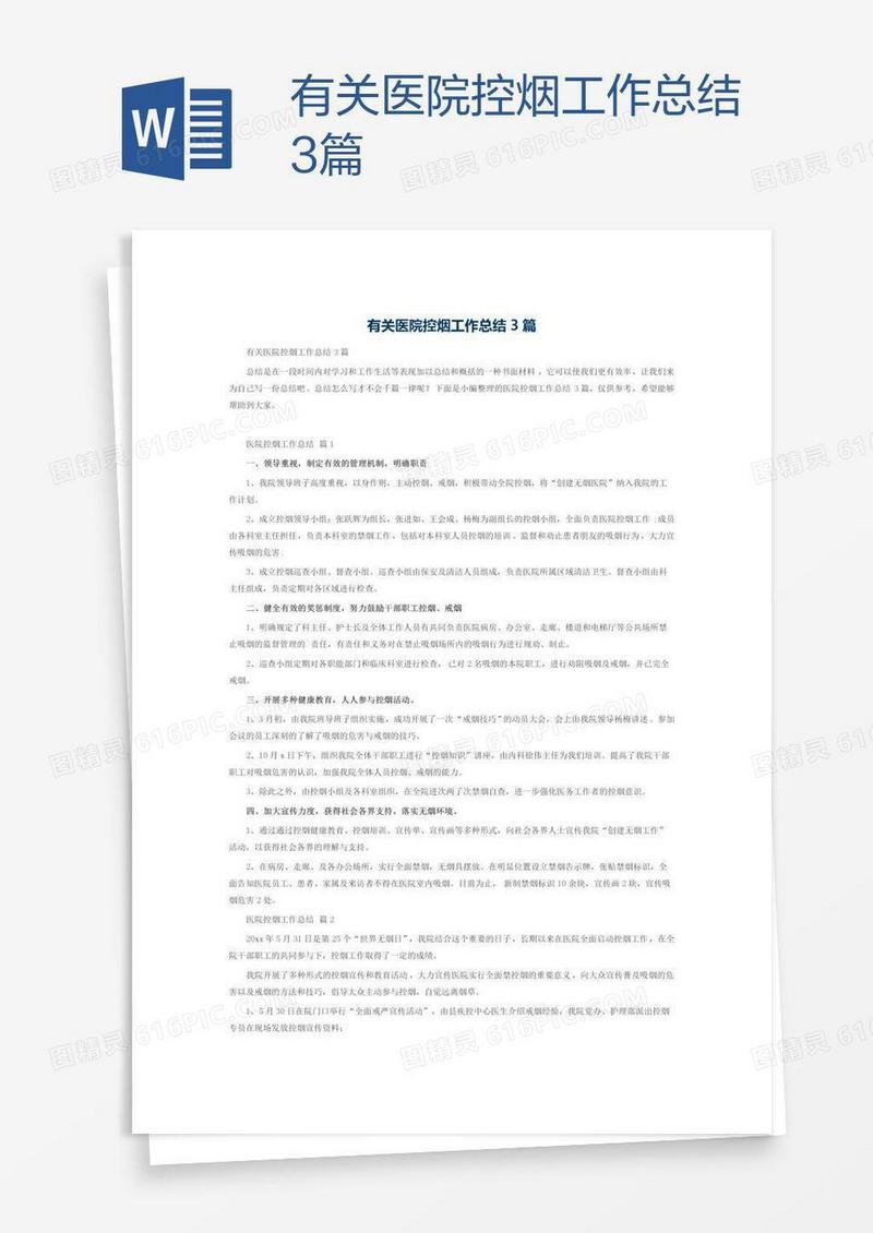 有关医院控烟工作总结3篇