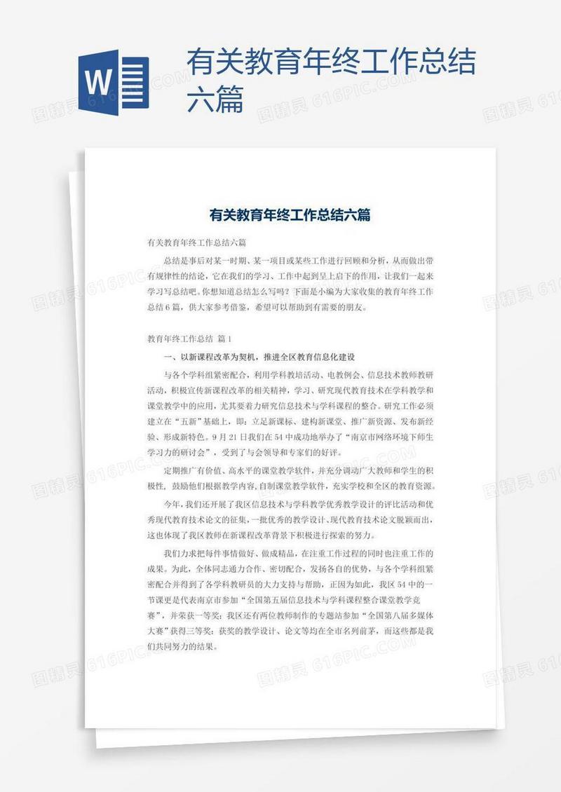 有关教育年终工作总结六篇