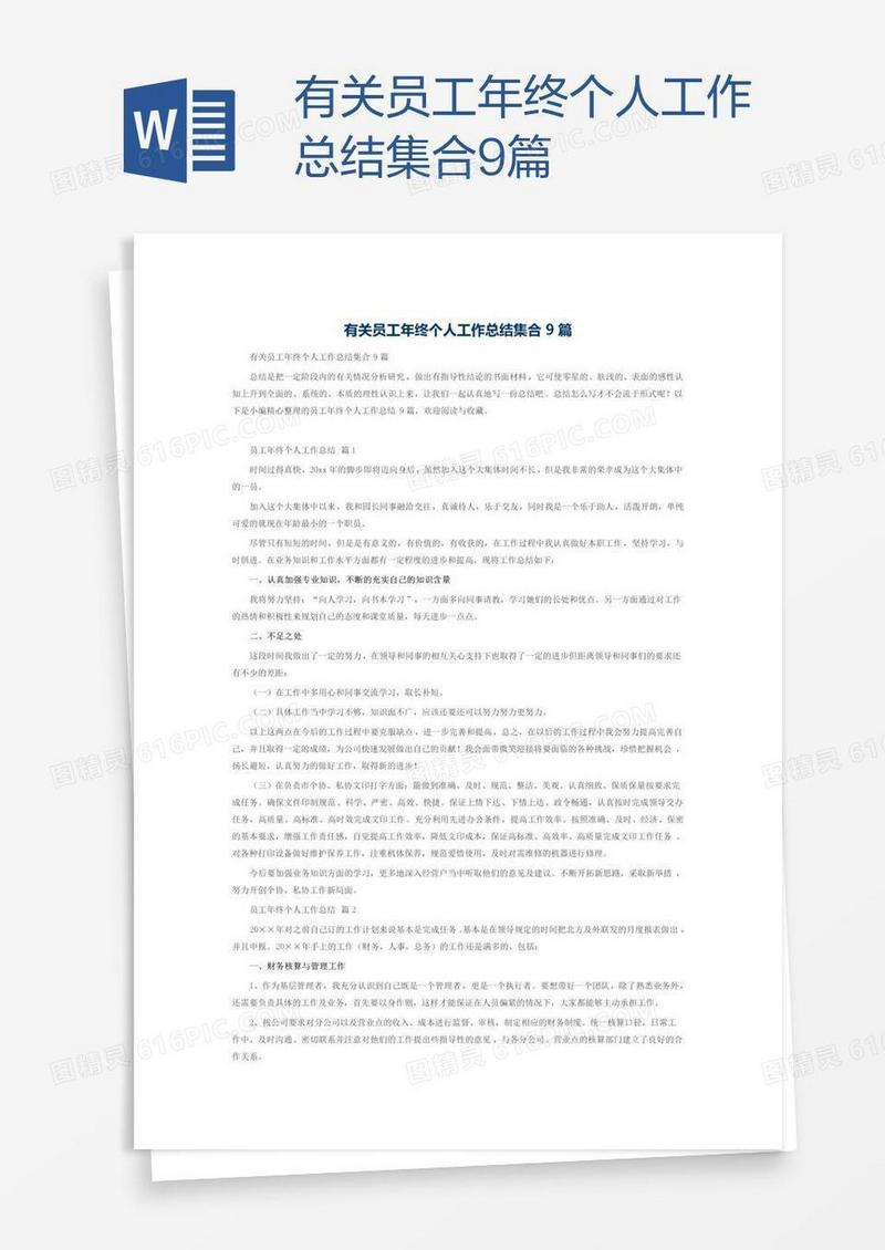 有关员工年终个人工作总结集合9篇