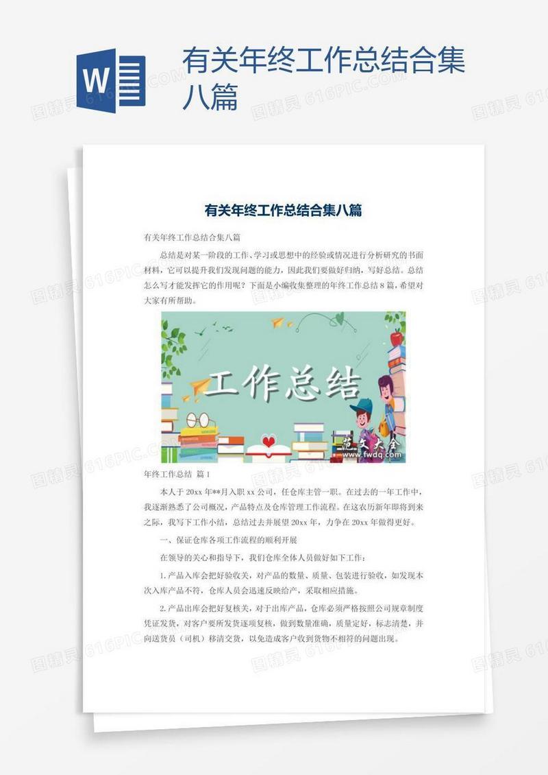 有关年终工作总结合集八篇