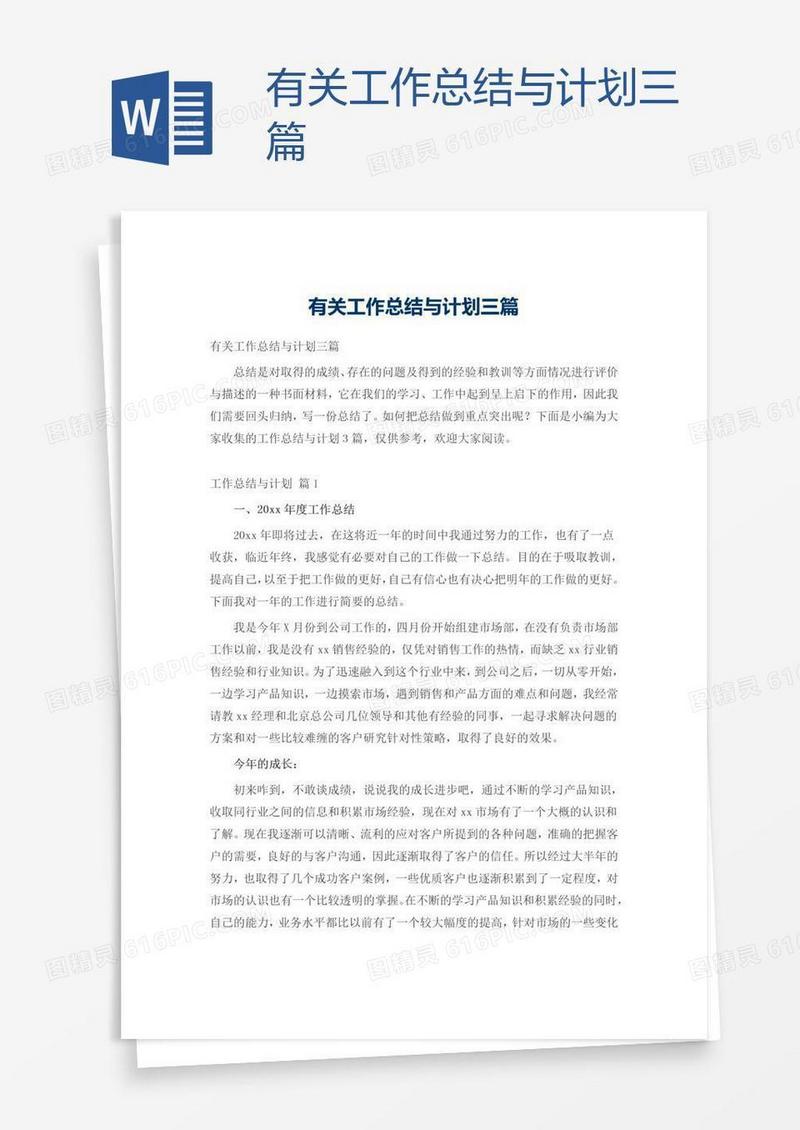 有关工作总结与计划三篇