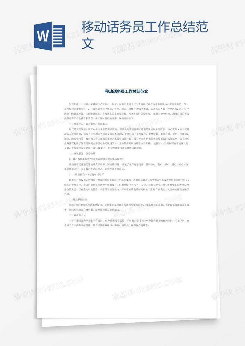 移动话务员工作总结范文