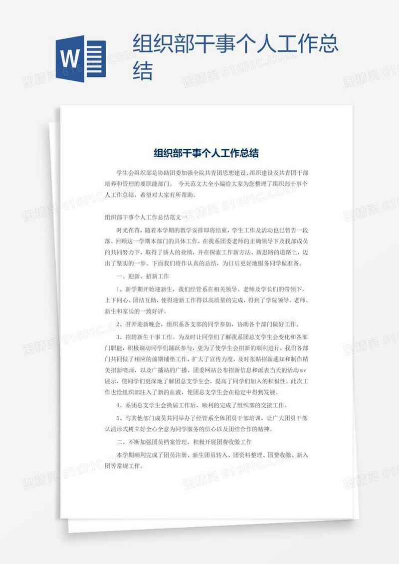 组织部干事个人工作总结