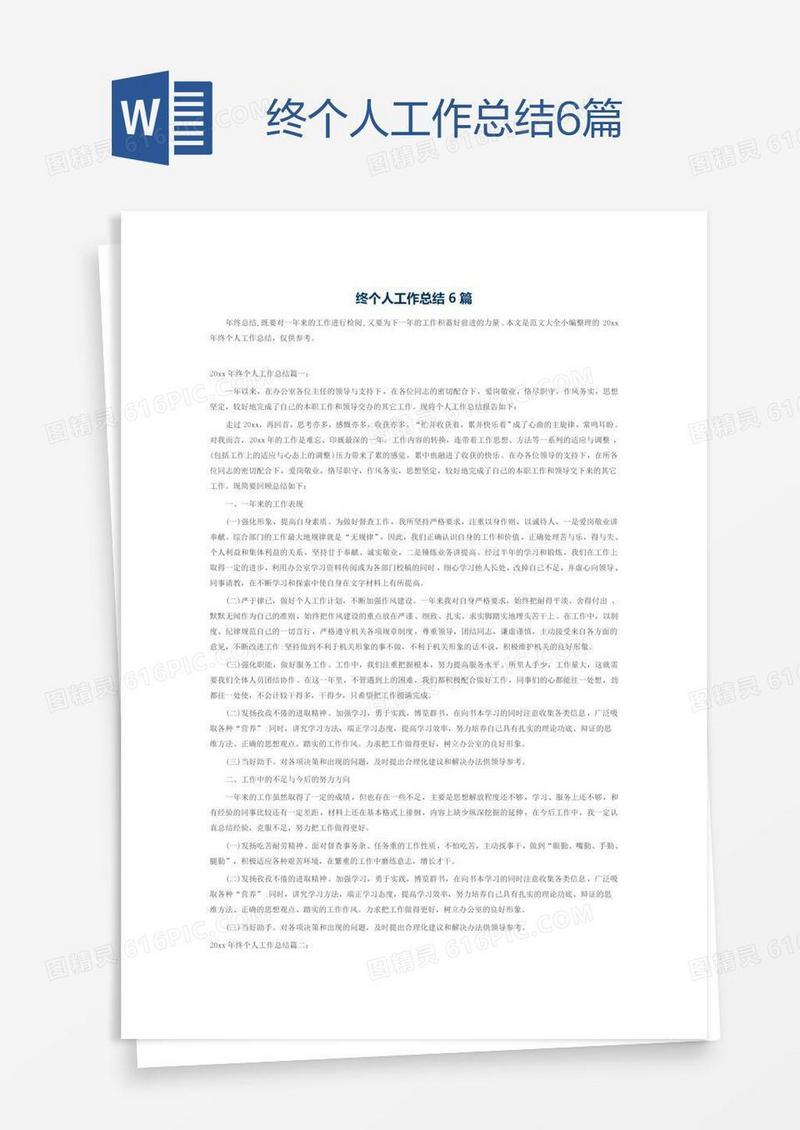 终个人工作总结6篇