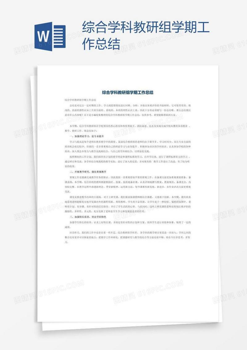 综合学科教研组学期工作总结