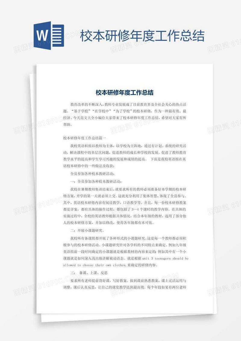 校本研修年度工作总结