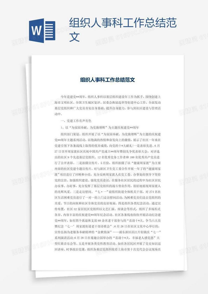 组织人事科工作总结范文