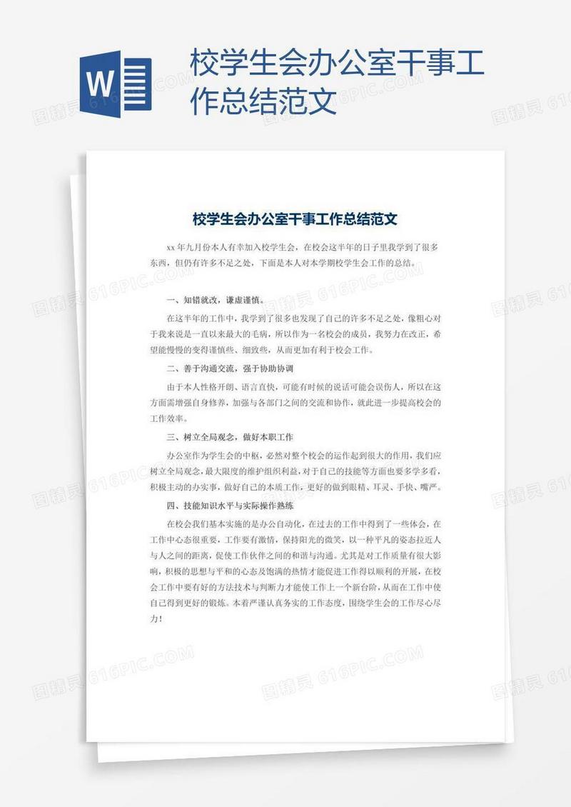 校学生会办公室干事工作总结范文