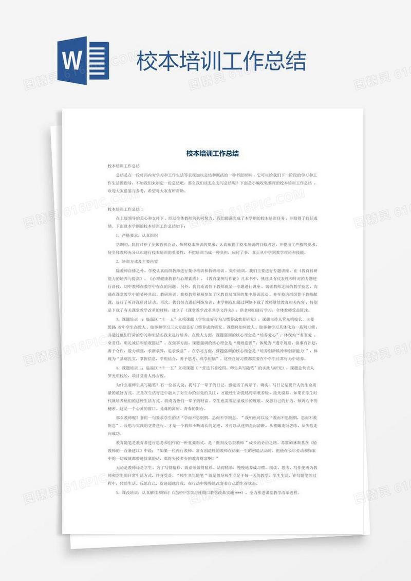 校本培训工作总结