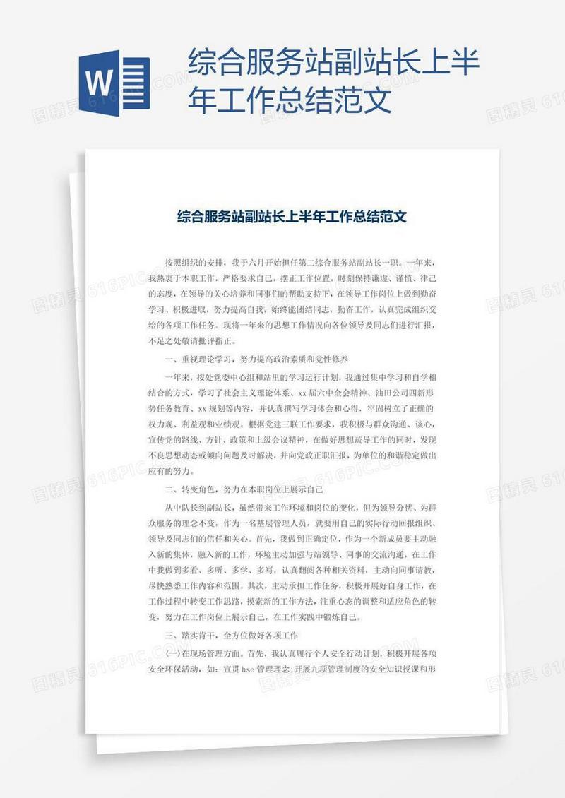综合服务站副站长上半年工作总结范文